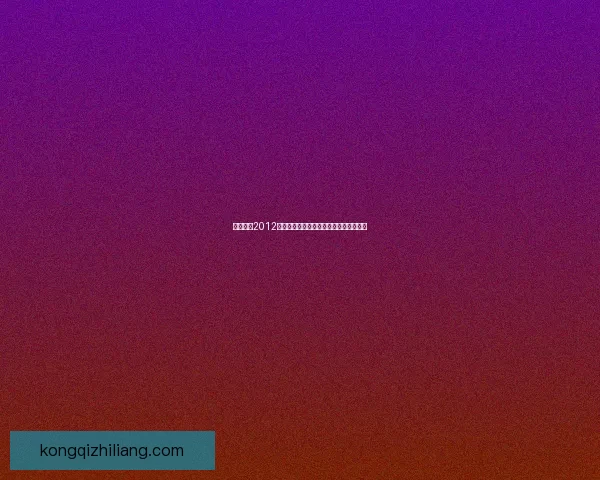 实况足球2012中超补丁全方位解析与玩法提升技巧分享